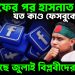 আসিফের পর হাসনাত যত কাণ্ড ফেসবুকে কি চলছে জুলাই বিপ্লবীদের মধ্যে?