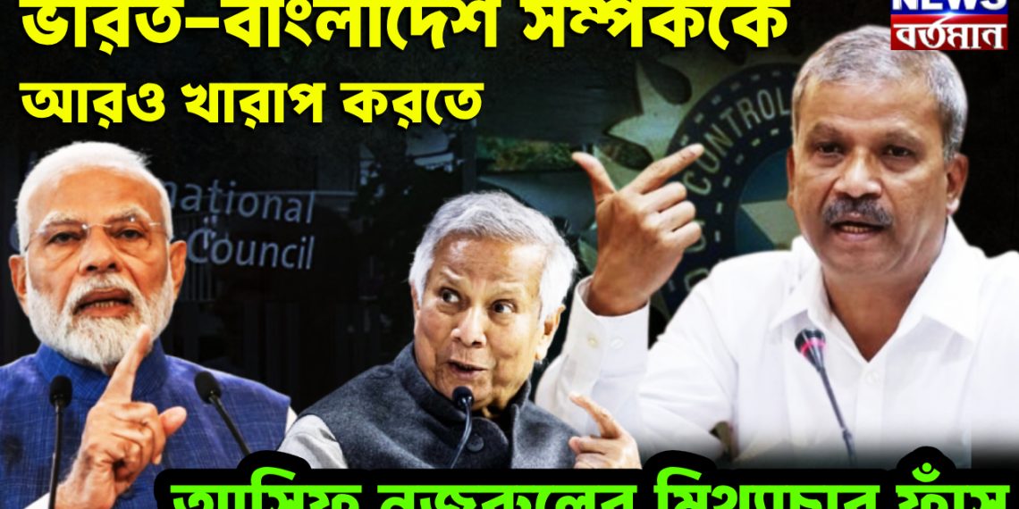 ভারত-বাংলাদেশ সম্পর্ককে আরও খারাপ করতে আসিফ নজরুলের মিথ্যাচার ফাঁস