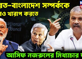 ভারত-বাংলাদেশ সম্পর্ককে আরও খারাপ করতে আসিফ নজরুলের মিথ্যাচার ফাঁস