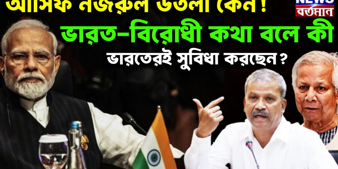 আসিফ নজরুল উতলা কেন! ভারত-বিরোধী কথা বলে কী ভারতেরই সুবিধা করছেন?