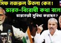 আসিফ নজরুল উতলা কেন! ভারত-বিরোধী কথা বলে কী ভারতেরই সুবিধা করছেন?