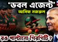 ‘ডবল এজেন্ট’  আসিফ নজরুল  কী রঙ পাল্টানো গিরগিটি?