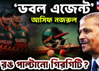 ‘ডবল এজেন্ট’  আসিফ নজরুল  কী রঙ পাল্টানো গিরগিটি?