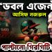 ‘ডবল এজেন্ট’ আসিফ নজরুল কী রঙ পাল্টানো গিরগিটি?