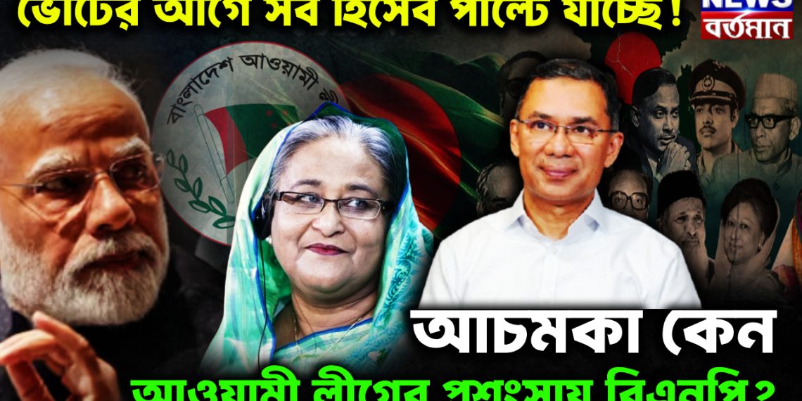 ভোটের আগে সব হিসেব পাল্টে যাচ্ছে! আচমকা কেন আওয়ামী লীগের প্রশংসায় বিএনপি?