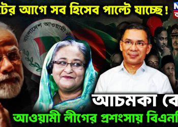 ভোটের আগে সব হিসেব পাল্টে যাচ্ছে! আচমকা কেন আওয়ামী লীগের প্রশংসায় বিএনপি?