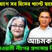 ভোটের আগে সব হিসেব পাল্টে যাচ্ছে! আচমকা কেন আওয়ামী লীগের প্রশংসায় বিএনপি?