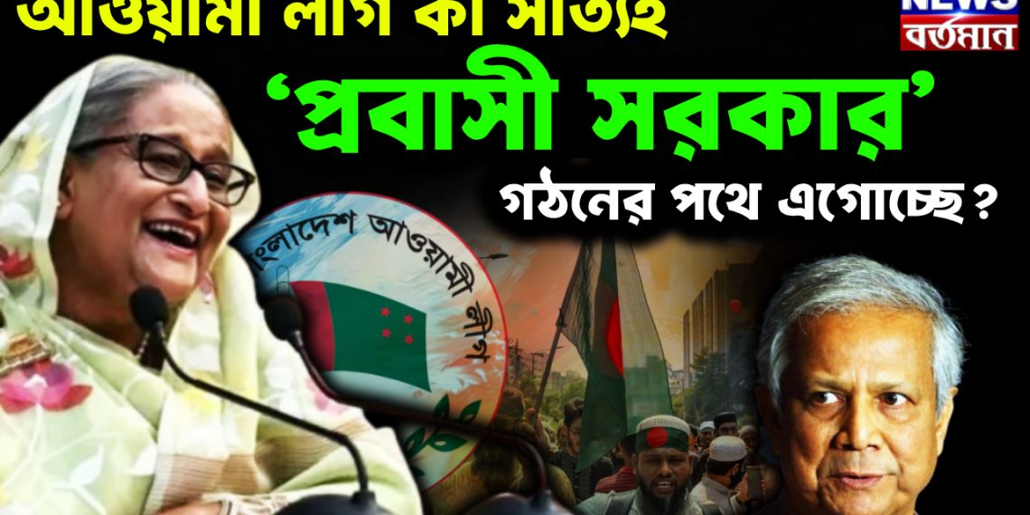 আওয়ামী লীগ কী সত্যিই ‘প্রবাসী সরকার’ গঠনের পথে এগোচ্ছে?