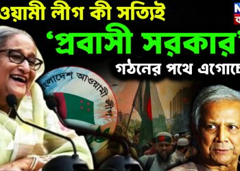 আওয়ামী লীগ কী সত্যিই ‘প্রবাসী সরকার’ গঠনের পথে এগোচ্ছে?
