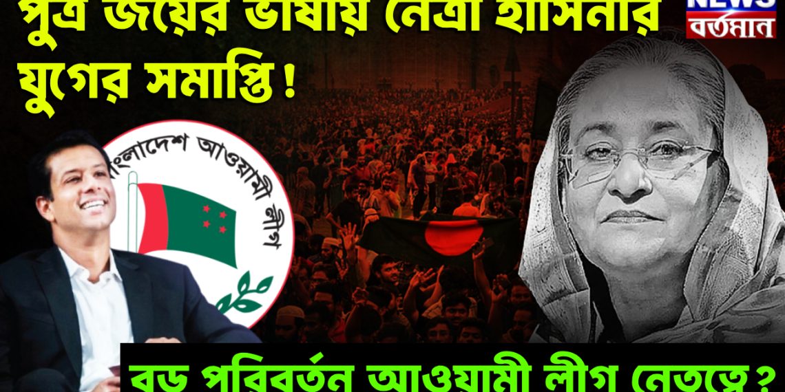 পুত্র জয়ের ভাষায় নেত্রী হাসিনার যুগের সমাপ্তি! বড় পরিবর্তন আওয়ামী লীগ নেতৃত্বে?