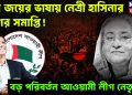 পুত্র জয়ের ভাষায় নেত্রী হাসিনার যুগের সমাপ্তি! বড় পরিবর্তন আওয়ামী লীগ নেতৃত্বে?