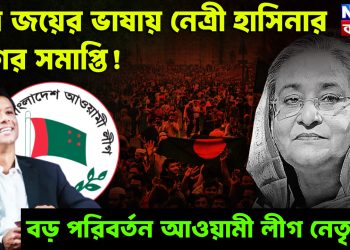 পুত্র জয়ের ভাষায় নেত্রী হাসিনার যুগের সমাপ্তি! বড় পরিবর্তন আওয়ামী লীগ নেতৃত্বে?