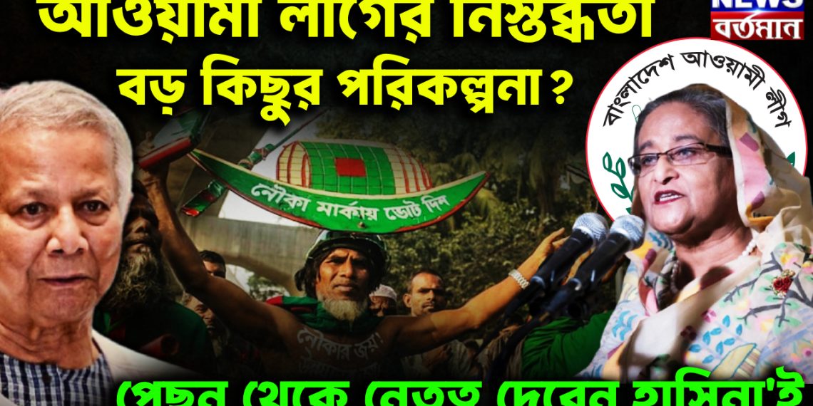 আওয়ামী লীগের নিস্তব্ধতা বড় কিছুর পরিকল্পনা? পেছন থেকে নেতৃত্ব দেবেন হাসিনা’ই