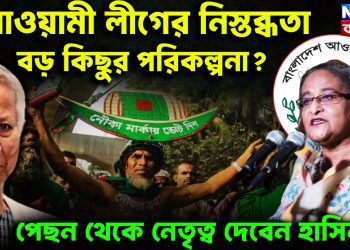 আওয়ামী লীগের নিস্তব্ধতা বড় কিছুর পরিকল্পনা? পেছন থেকে নেতৃত্ব দেবেন হাসিনা’ই