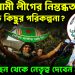 আওয়ামী লীগের নিস্তব্ধতা বড় কিছুর পরিকল্পনা? পেছন থেকে নেতৃত্ব দেবেন হাসিনা’ই
