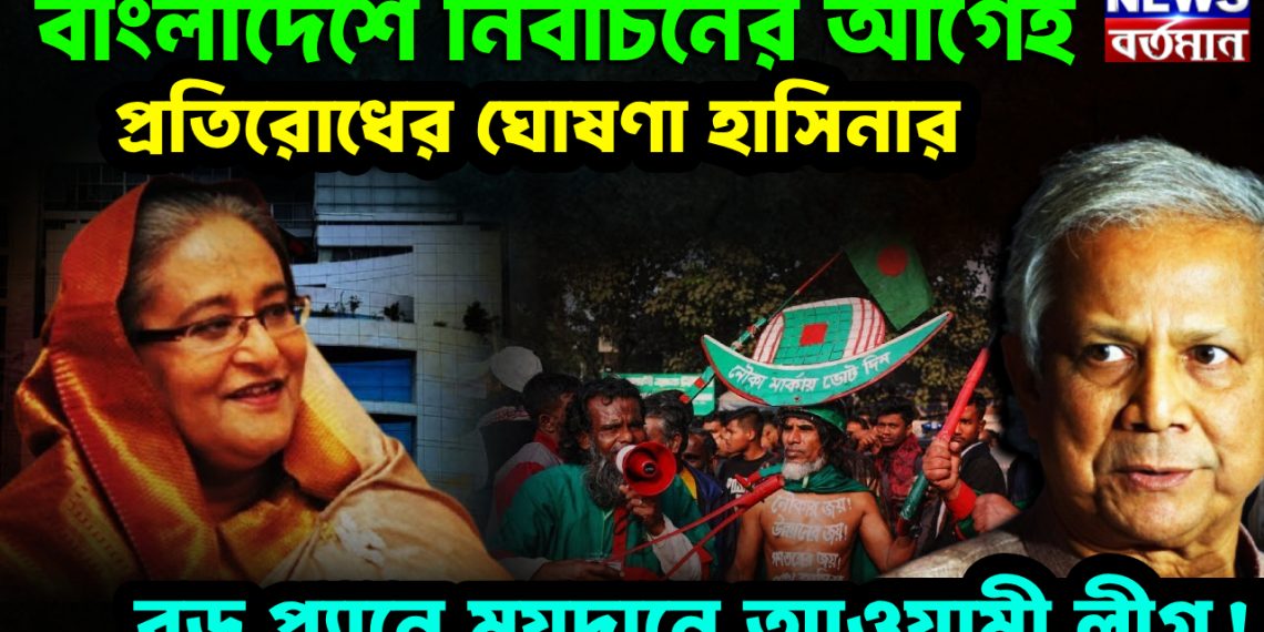 বাংলাদেশে নির্বাচনের আগেই প্রতিরোধের ঘোষণা হাসিনার বড় প্ল্যানে ময়দানে আওয়ামী লীগ!