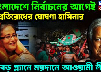 বাংলাদেশে নির্বাচনের আগেই প্রতিরোধের ঘোষণা হাসিনার বড় প্ল্যানে ময়দানে আওয়ামী লীগ!