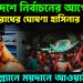 বাংলাদেশে নির্বাচনের আগেই প্রতিরোধের ঘোষণা হাসিনার বড় প্ল্যানে ময়দানে আওয়ামী লীগ!