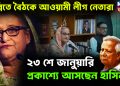 দিল্লিতে বৈঠকে আওয়ামী লীগ নেতারা ২৩শে জানুয়ারি প্রকাশ্যে আসছেন হাসিনা!