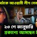 দিল্লিতে বৈঠকে আওয়ামী লীগ নেতারা ২৩শে জানুয়ারি প্রকাশ্যে আসছেন হাসিনা!