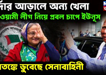 পর্দার আড়ালে অন্য খেলা। আওয়ামী লীগ নিয়ে প্রবল চাপে ইউনূস। আতঙ্কে ডুবেছে সেনাবাহিনী।