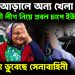 পর্দার আড়ালে অন্য খেলা। আওয়ামী লীগ নিয়ে প্রবল চাপে ইউনূস। আতঙ্কে ডুবেছে সেনাবাহিনী।