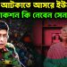 নির্বাচন আটকাতে আসরে ইউনূস। অ্যাকশন কি নেবেন সেনাপ্রধান ?