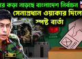 দুয়ারে কড়া নাড়ছে বাংলাদেশ নির্বাচন সেনাপ্রধান ওয়াকার দিলেন স্পষ্ট বার্তা