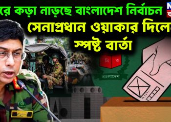 দুয়ারে কড়া নাড়ছে বাংলাদেশ নির্বাচন সেনাপ্রধান ওয়াকার দিলেন স্পষ্ট বার্তা