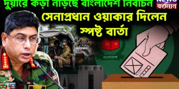 দুয়ারে কড়া নাড়ছে বাংলাদেশ নির্বাচন সেনাপ্রধান ওয়াকার দিলেন স্পষ্ট বার্তা