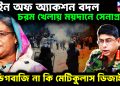 লাইন অব অ্যাকশন বদল। চরম খেলায় ময়দানে সেনাপ্রধান। ডিগবাজি না কি মেটিকুলাস ডিজাইন?