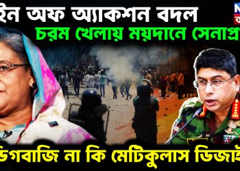 লাইন অব অ্যাকশন বদল। চরম খেলায় ময়দানে সেনাপ্রধান। ডিগবাজি না কি মেটিকুলাস ডিজাইন?