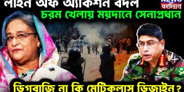 লাইন অব অ্যাকশন বদল। চরম খেলায় ময়দানে সেনাপ্রধান। ডিগবাজি না কি মেটিকুলাস ডিজাইন?