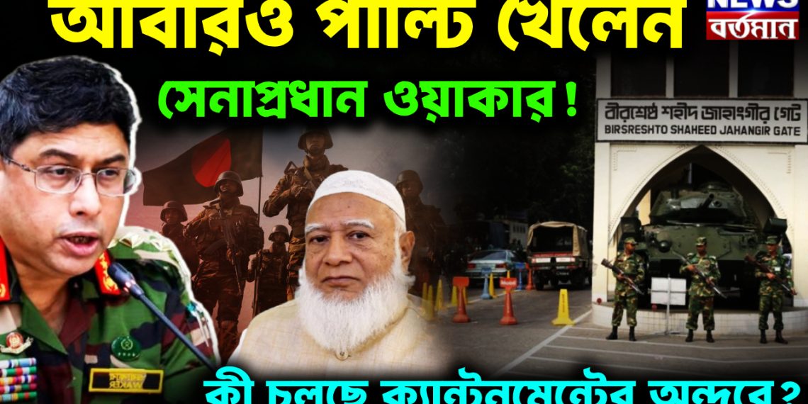 আবারও পাল্টি খেলেন সেনাপ্রধান ওয়াকার! কী চলছে ক্যান্টনমেন্টের অন্দরে?