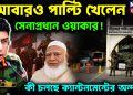 আবারও পাল্টি খেলেন সেনাপ্রধান ওয়াকার! কী চলছে ক্যান্টনমেন্টের অন্দরে?