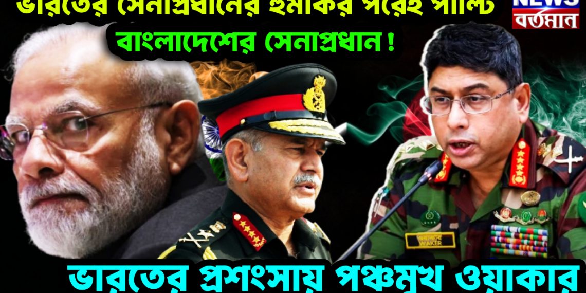 ভারতের সেনাপ্রধানের হুমকির পরেই পাল্টি বাংলাদেশের সেনাপ্রধান! ভারতের প্রশংসায় পঞ্চমুখ ওয়াকার