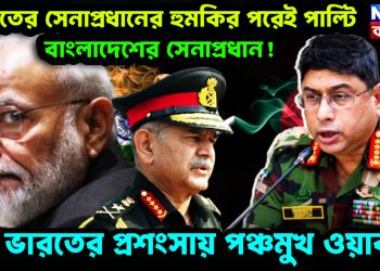 ভারতের সেনাপ্রধানের হুমকির পরেই পাল্টি বাংলাদেশের সেনাপ্রধান! ভারতের প্রশংসায় পঞ্চমুখ ওয়াকার