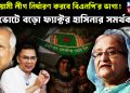 আওয়ামী লীগ নির্ধারণ করবে বিএনপি’র ভাগ্য! ভোটে বড়ো ফ্যাক্ট হাসিনার সমর্থকেরা