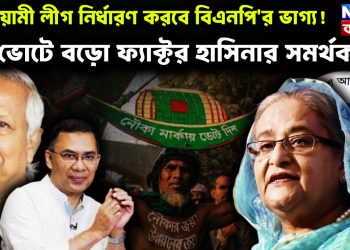 আওয়ামী লীগ নির্ধারণ করবে বিএনপি’র ভাগ্য! ভোটে বড়ো ফ্যাক্ট হাসিনার সমর্থকেরা