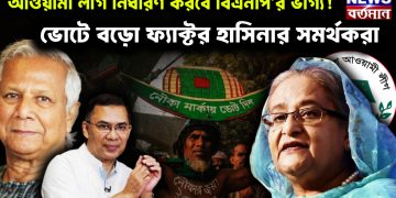 আওয়ামী লীগ নির্ধারণ করবে বিএনপি’র ভাগ্য! ভোটে বড়ো ফ্যাক্ট হাসিনার সমর্থকেরা