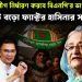 আওয়ামী লীগ নির্ধারণ করবে বিএনপি’র ভাগ্য! ভোটে বড়ো ফ্যাক্ট হাসিনার সমর্থকেরা