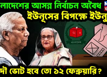 বাংলাদেশের আসন্ন নির্বাচন অবৈধ, ইউনূসের বিপক্ষে ইউনুছ! আদৌ ভোট হবে তো ১২ ফেব্রুয়ারি?