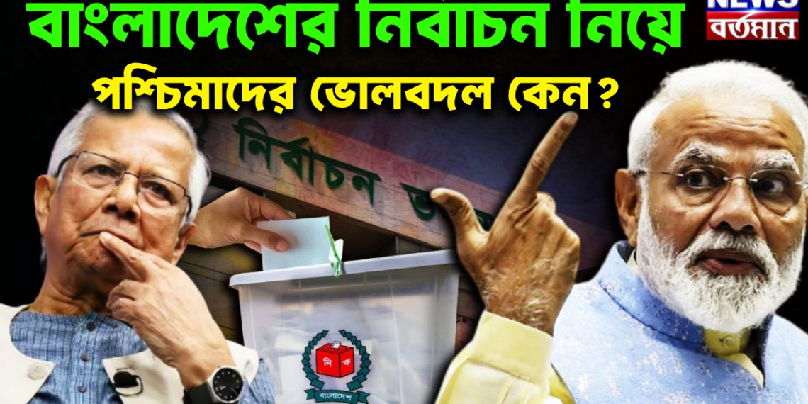 বাংলাদেশের নির্বাচন নিয়ে পশ্চিমাদের ভোলবদল কেন?