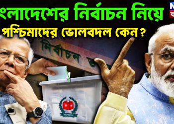 বাংলাদেশের নির্বাচন নিয়ে পশ্চিমাদের ভোলবদল কেন?