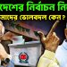 বাংলাদেশের নির্বাচন নিয়ে পশ্চিমাদের ভোলবদল কেন?