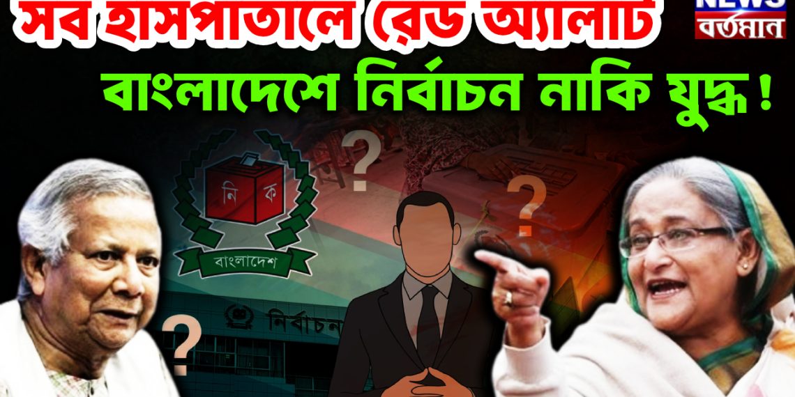 সব হাসপাতালে রেড অ্যালার্ট বাংলাদেশে নির্বাচন নাকি যুদ্ধ!