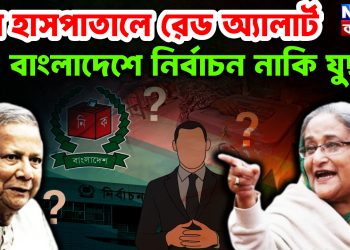 সব হাসপাতালে রেড অ্যালার্ট বাংলাদেশে নির্বাচন নাকি যুদ্ধ!
