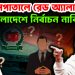 সব হাসপাতালে রেড অ্যালার্ট বাংলাদেশে নির্বাচন নাকি যুদ্ধ!