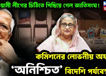 আওয়ামী লীগের চিঠিতে পিছিয়ে গেল জাতিসংঘ! কমিশনের লোভনীয় অফারেও ‘অনিশ্চিত’ বিদেশি পর্যবেক্ষক