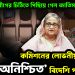 আওয়ামী লীগের চিঠিতে পিছিয়ে গেল জাতিসংঘ! কমিশনের লোভনীয় অফারেও ‘অনিশ্চিত’ বিদেশি পর্যবেক্ষক